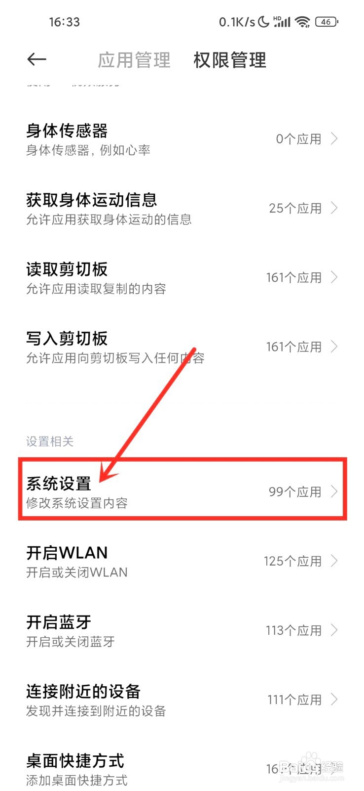 小米手机允许修改系统设置要怎么关闭