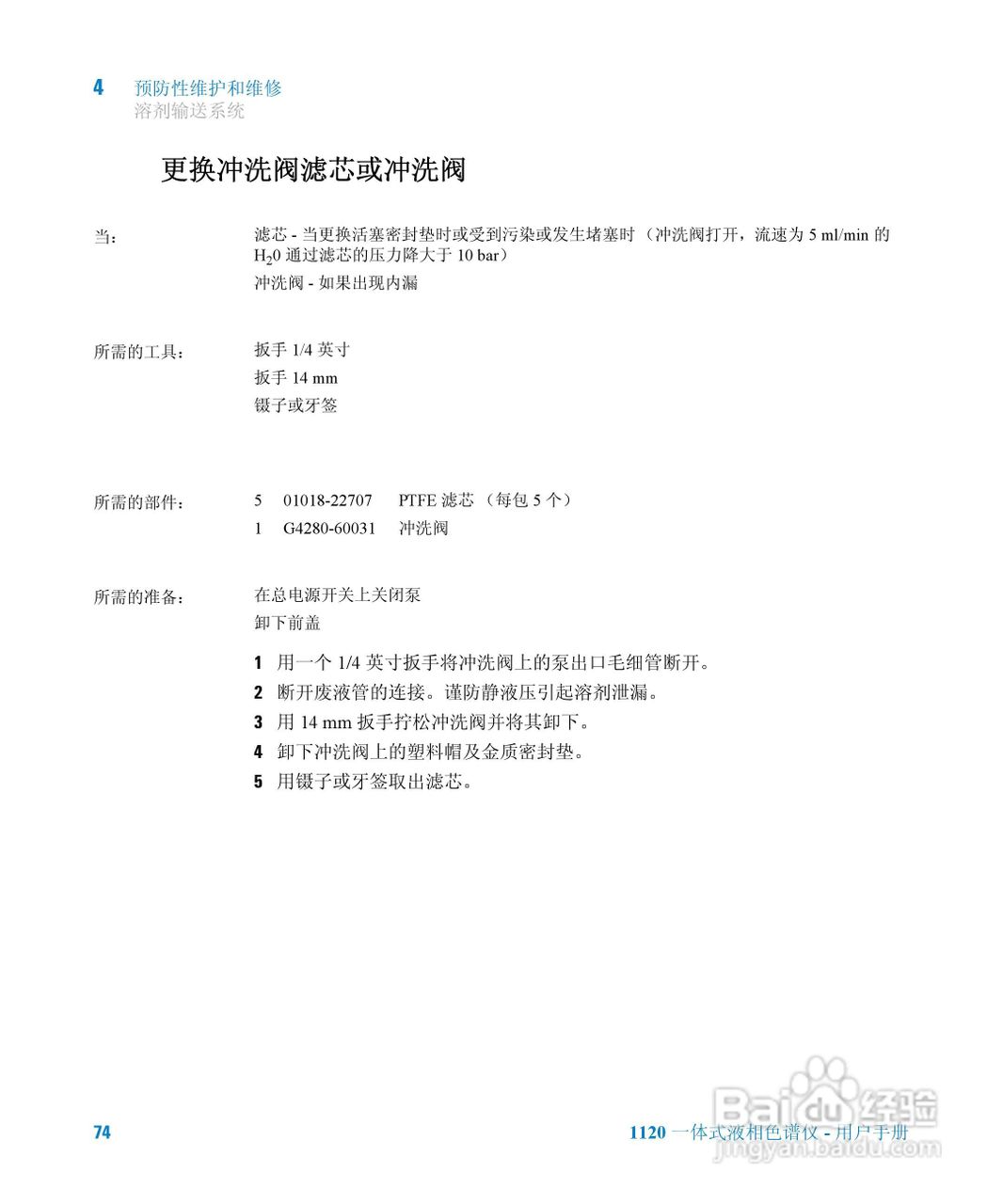 Agilent 1120一体式液相色谱仪用户手册:[8]