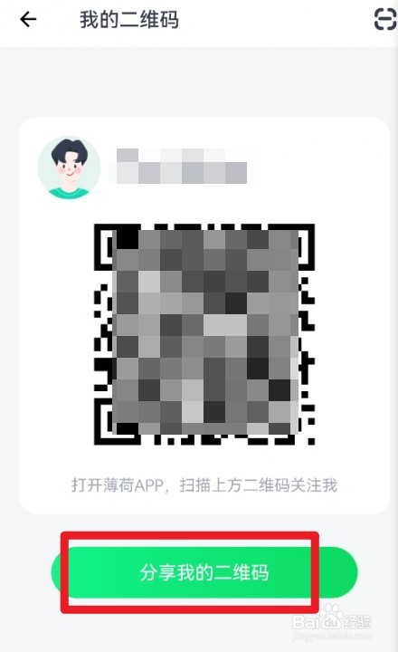 薄荷健康APP如何分享我的二维码