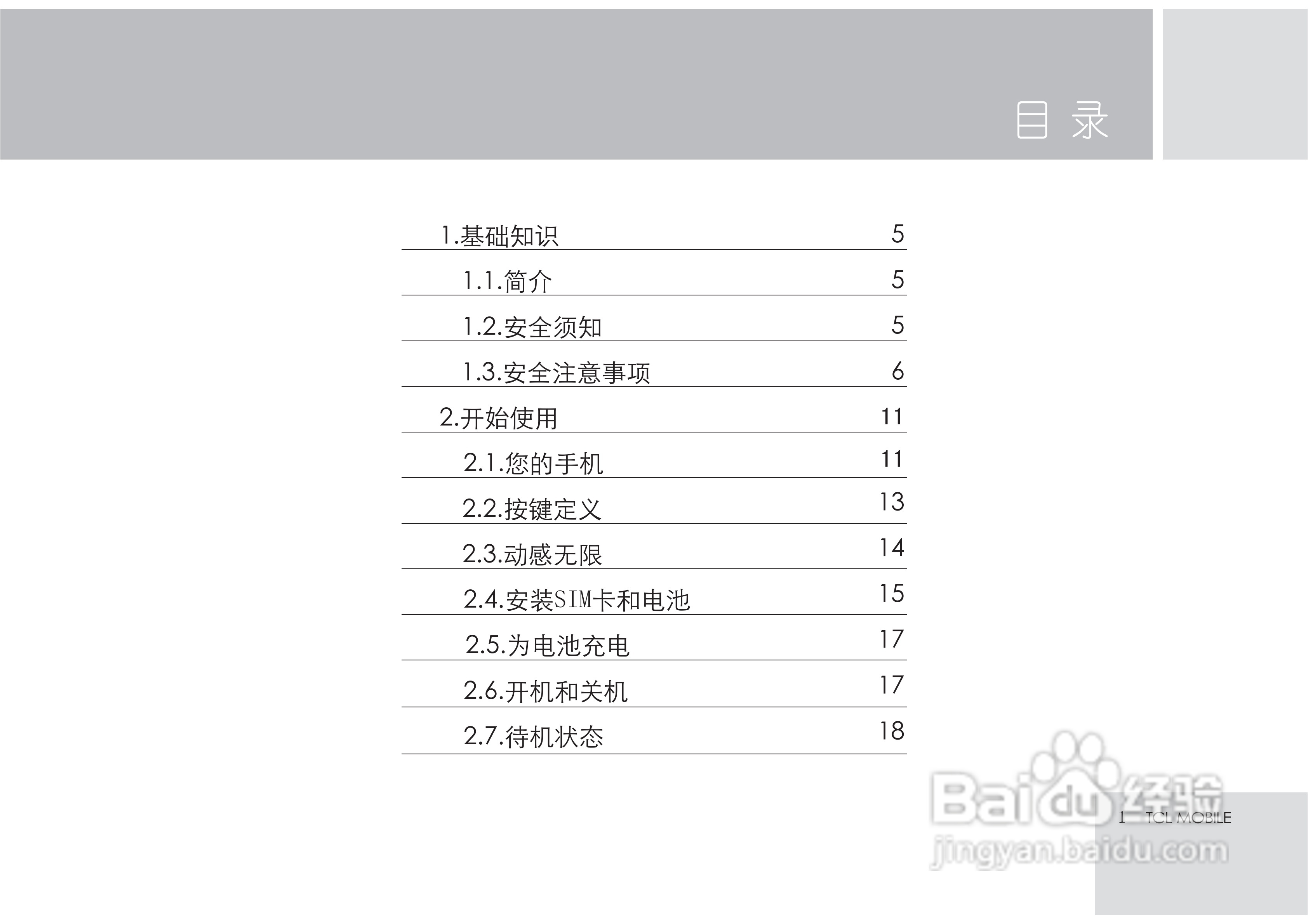 TCL X7手机使用说明书:[1]