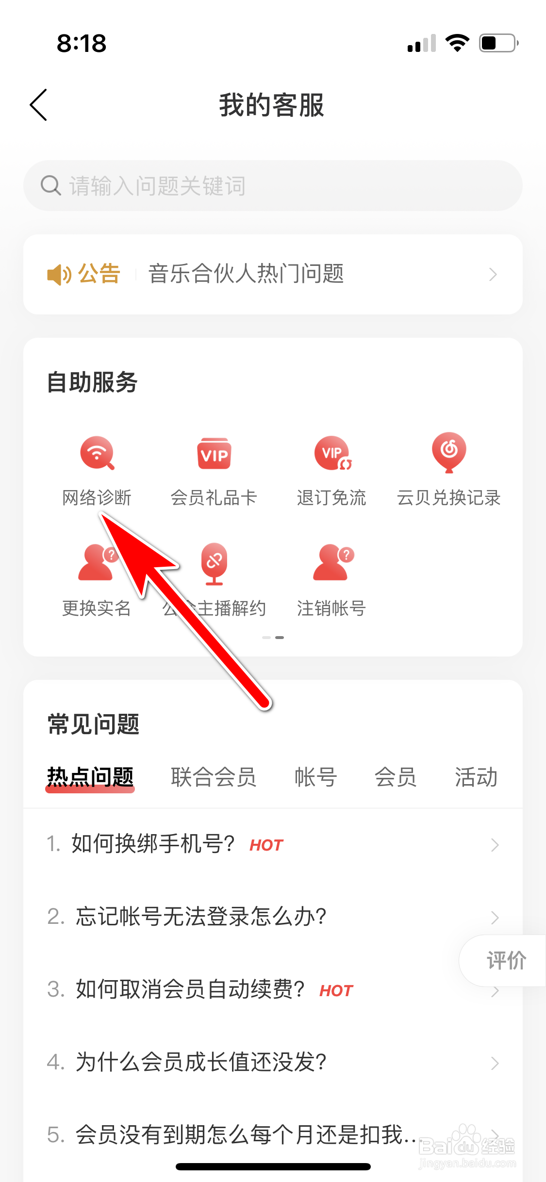 网易云音乐怎么进行网络诊断