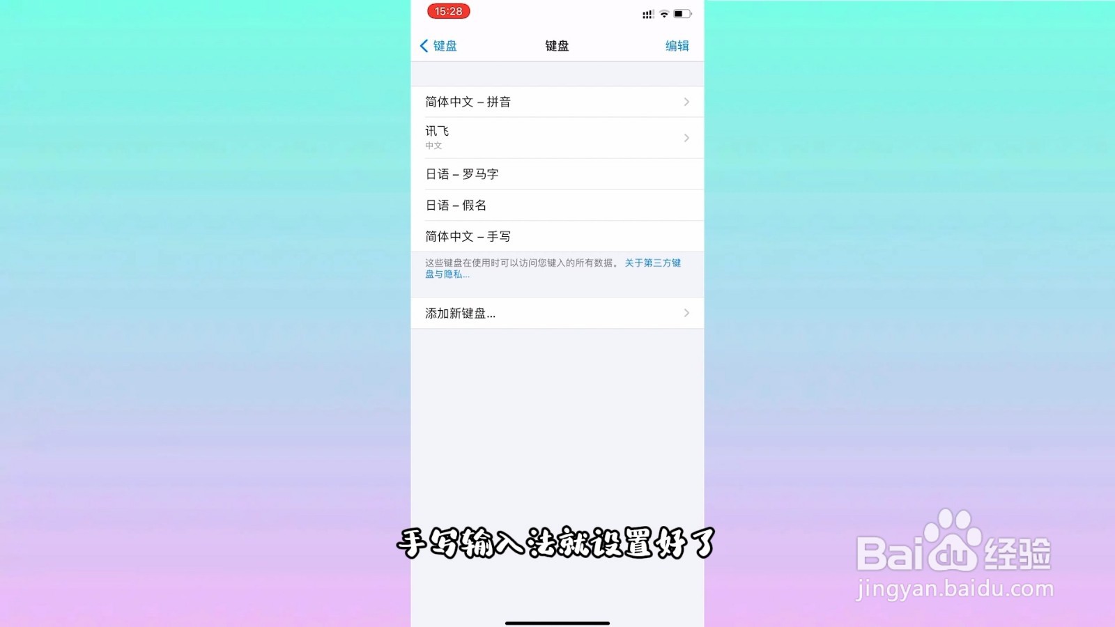 苹果怎么设置手写