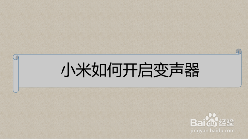 小米手机具有变声器功能,但是应该如何开启呢?