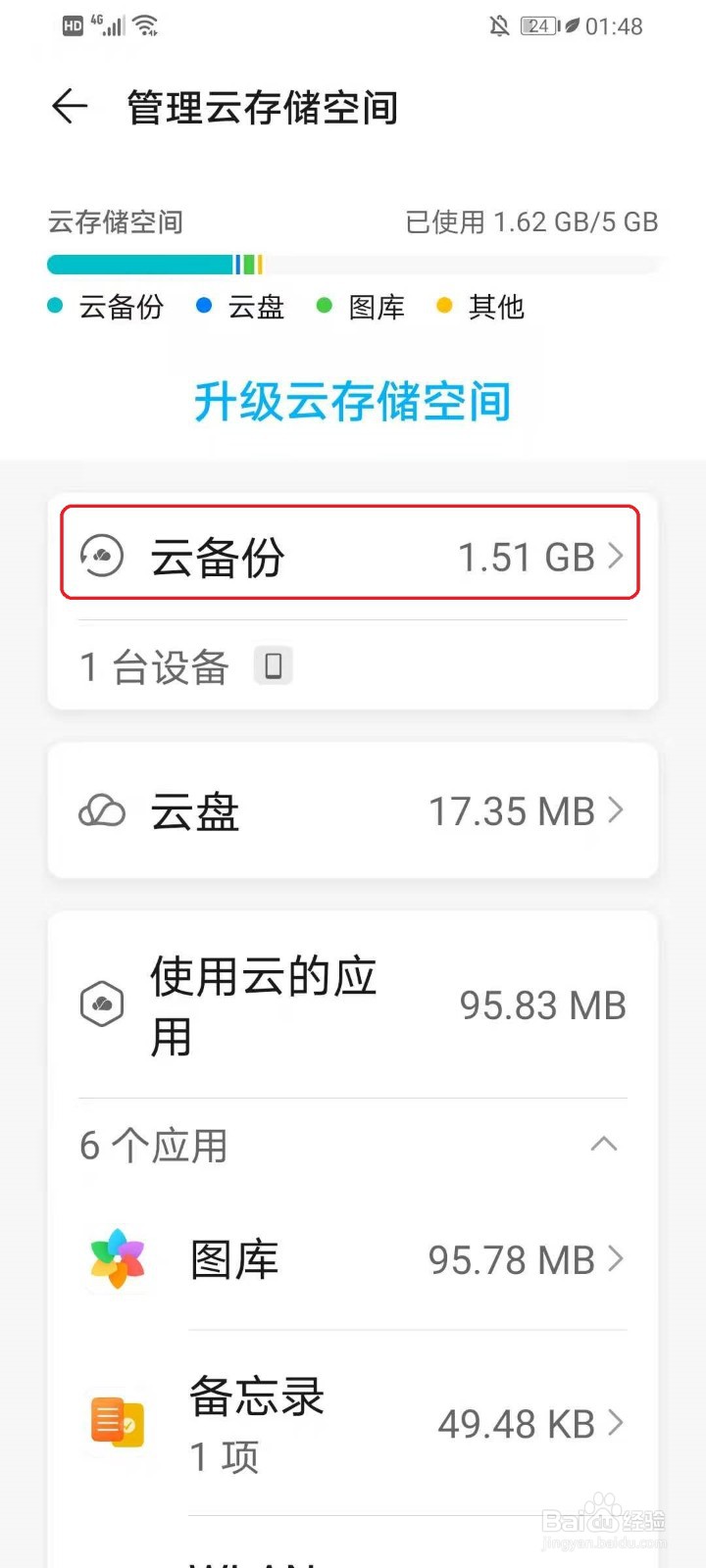 华为手机怎么删除云备份的内容