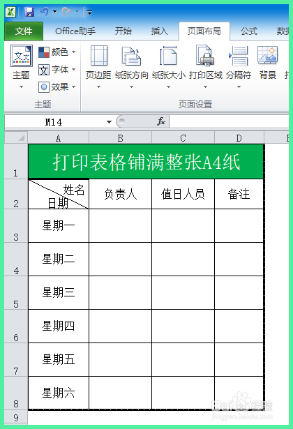 打印表格铺满整张a4纸