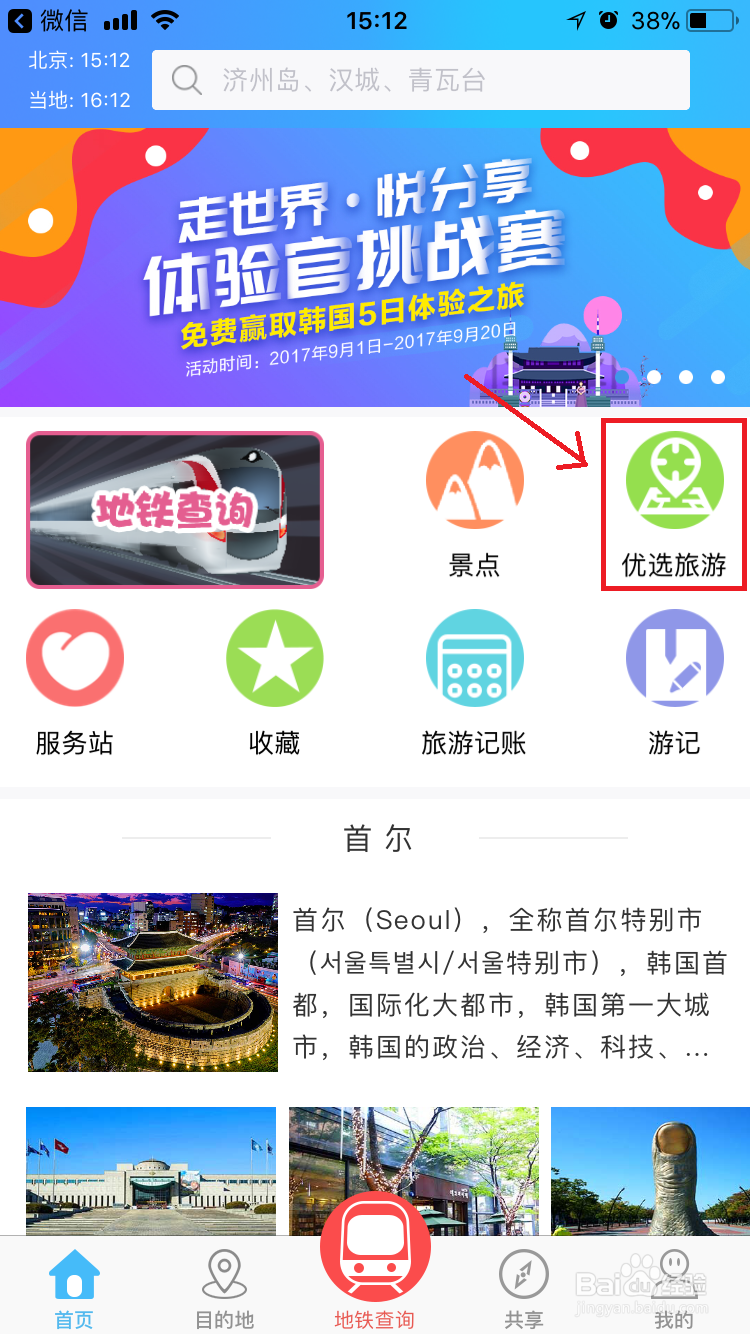 如何使用走世界自由行app的优质路线?