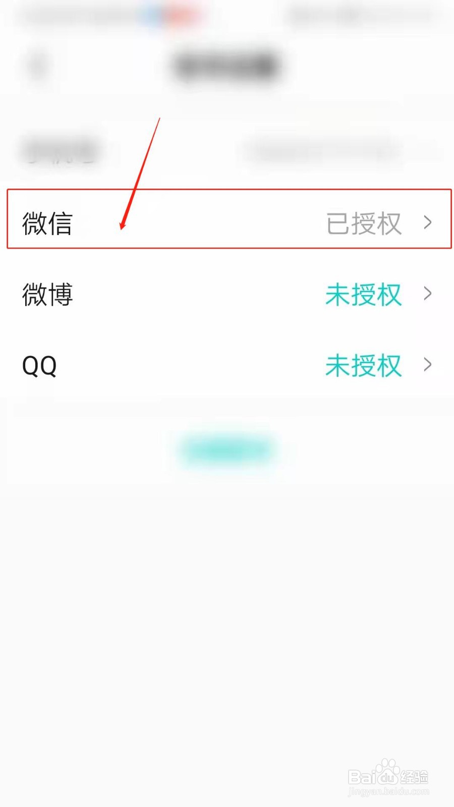 西五街APP怎么解绑微信