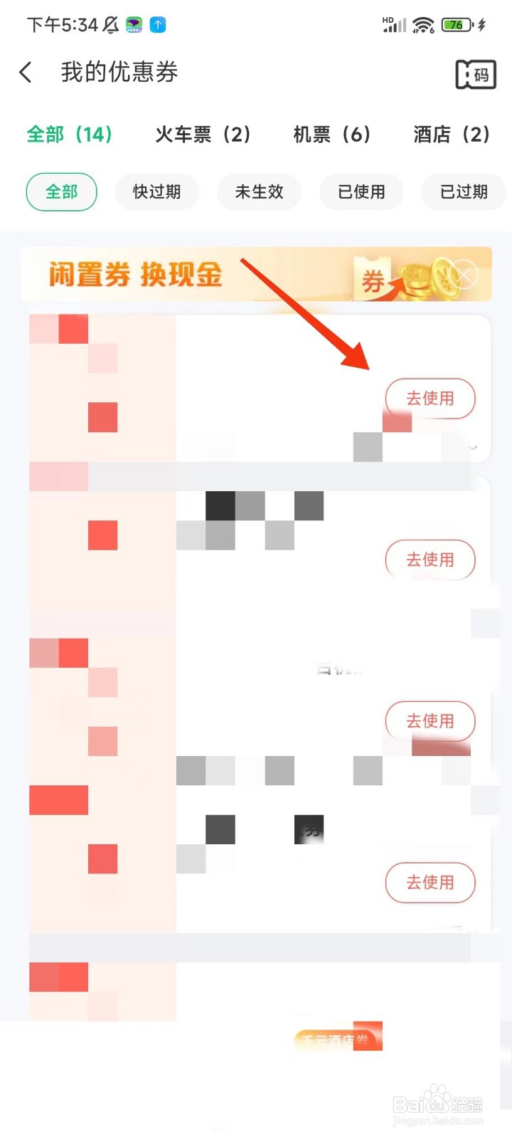 同程旅行怎么使用代金券