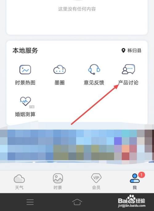 墨迹天气APP怎样发帖进行产品讨论?