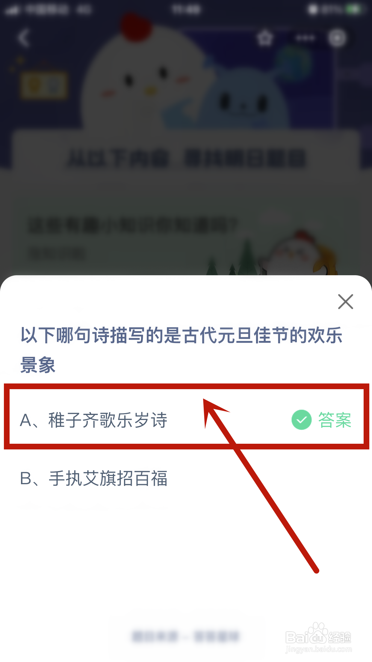 哪句诗写的是古代元旦佳节的欢乐景象？蚂蚁庄园