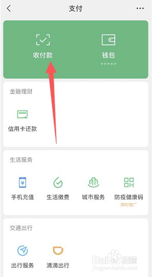 微信二维码收款在哪里