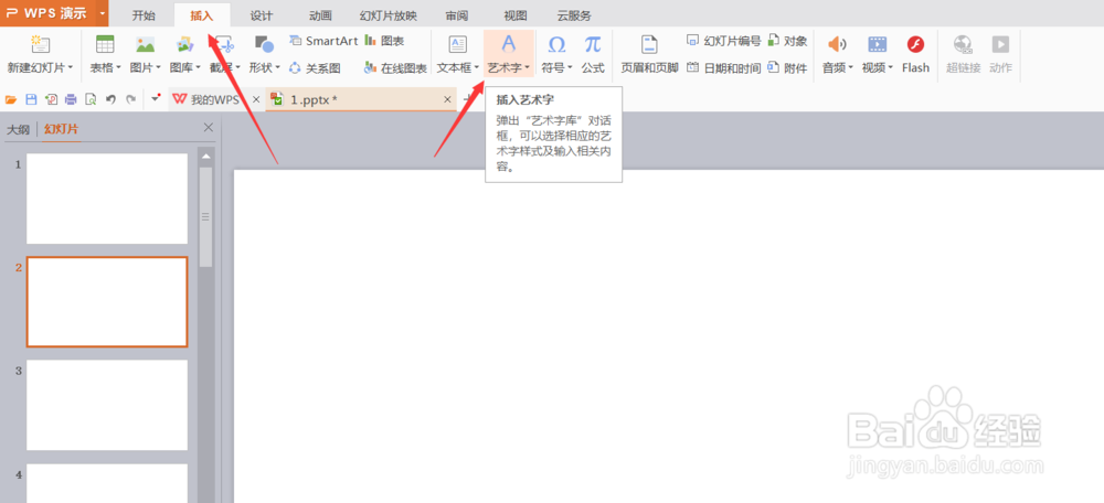 怎么在PPT中插入艺术字