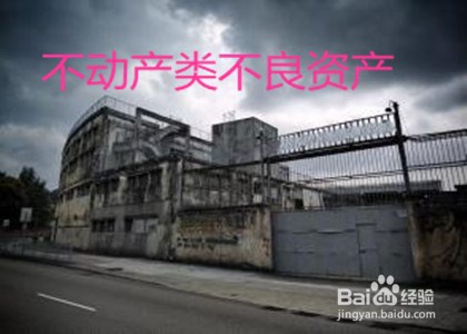 企业不良资产处置的方法