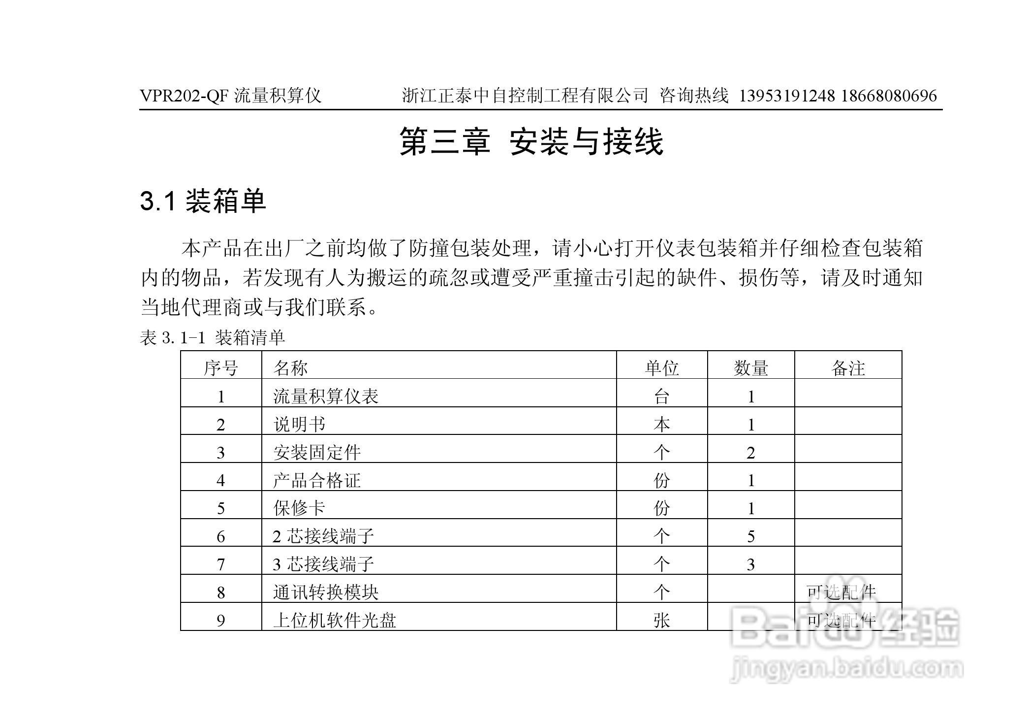 VPR202-QF流量积算仪用户手册:[2]