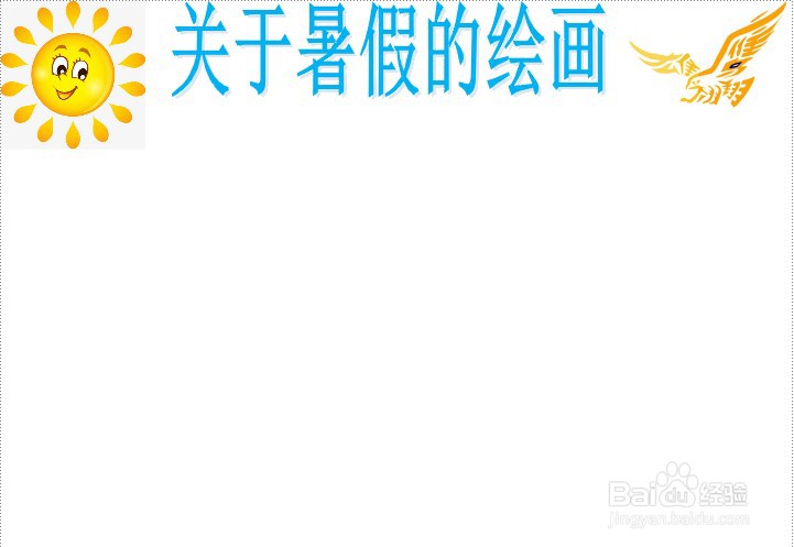 关于暑假的绘画