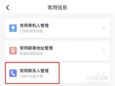 吉祥航空APP怎么添加常用联系人