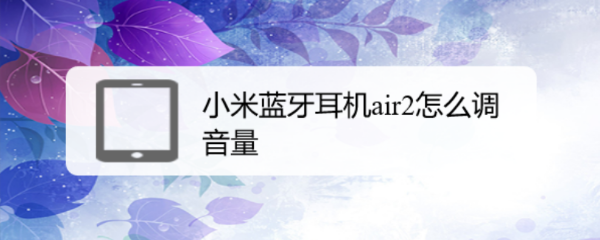 小米蓝牙耳机air2怎么调音量