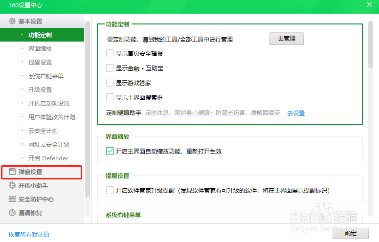 360安全卫士怎么设置进入购物网站时不提示