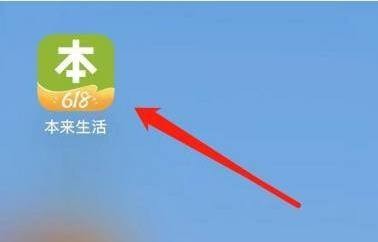 如何查看本来生活进入领货码