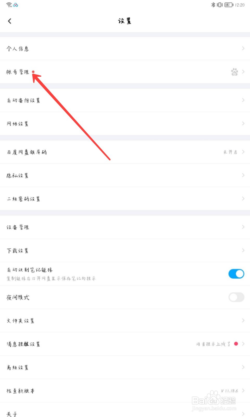 百度网盘怎么设置登录密码