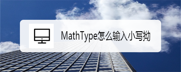 <b>MathType怎么输入小写拗</b>