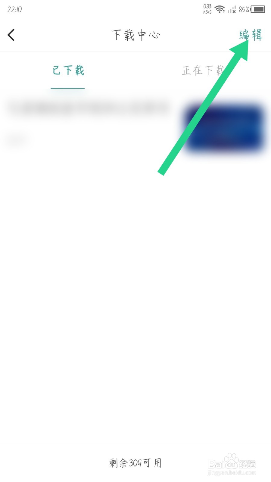 壹生怎么删除下载的内容