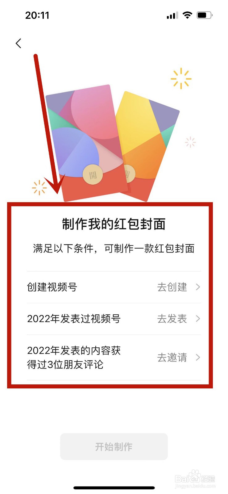 微信怎么制作2022新年红包封面