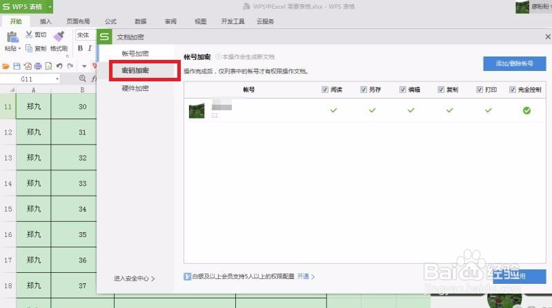 excel 表格加密保护