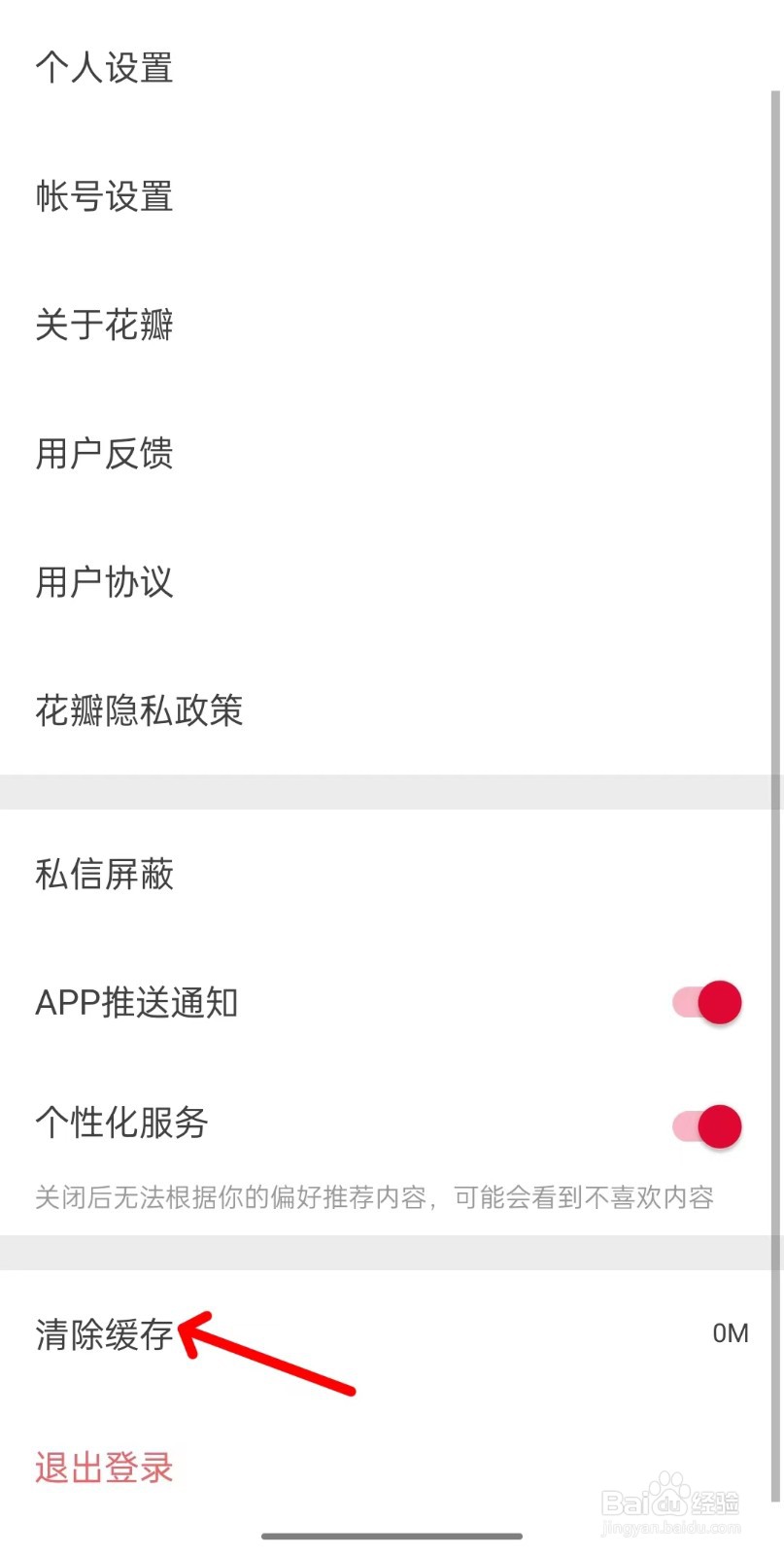 花瓣app如何清理缓存