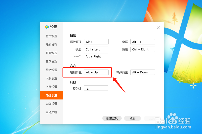 腾讯视频播放器如何设置增加声音的热键