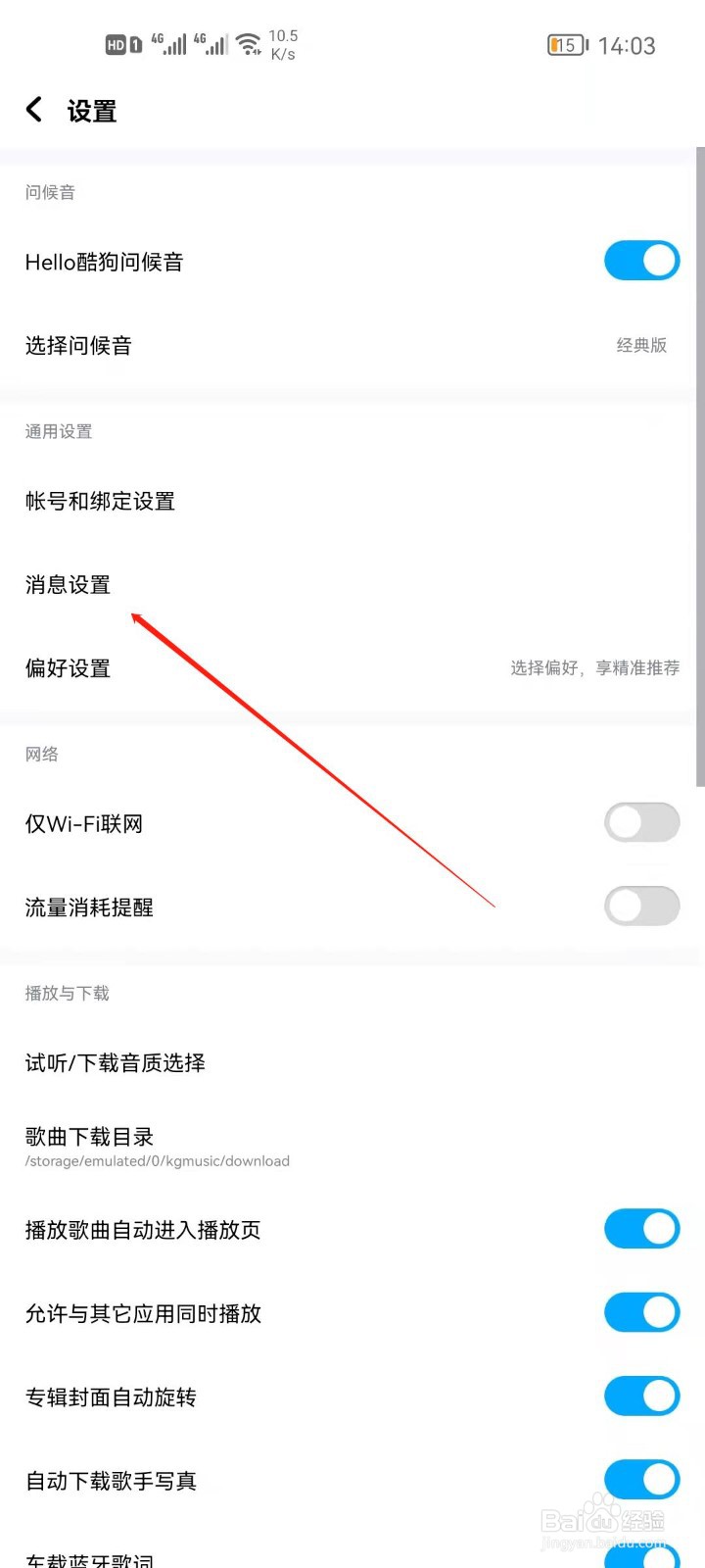酷狗音乐怎么关闭内容推荐消息？