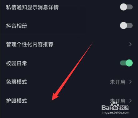 抖音护眼模式如何设置