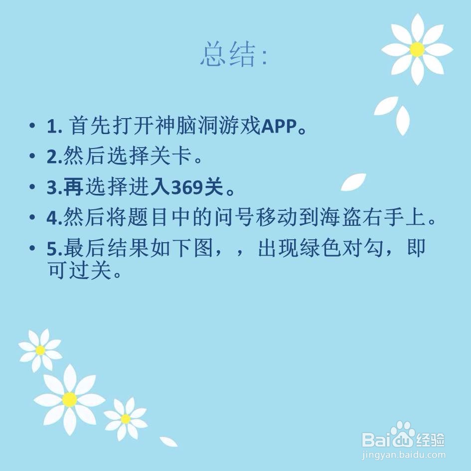 神脑洞游戏369关帮海盗装好钩子手怎么过关