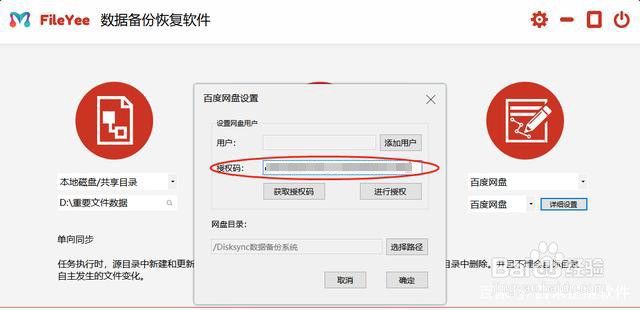 FileYee如何实现本地数据与百度云盘同步备份
