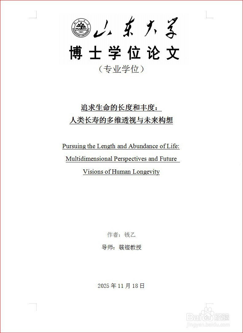 WPS文字如何设置学位论文封面