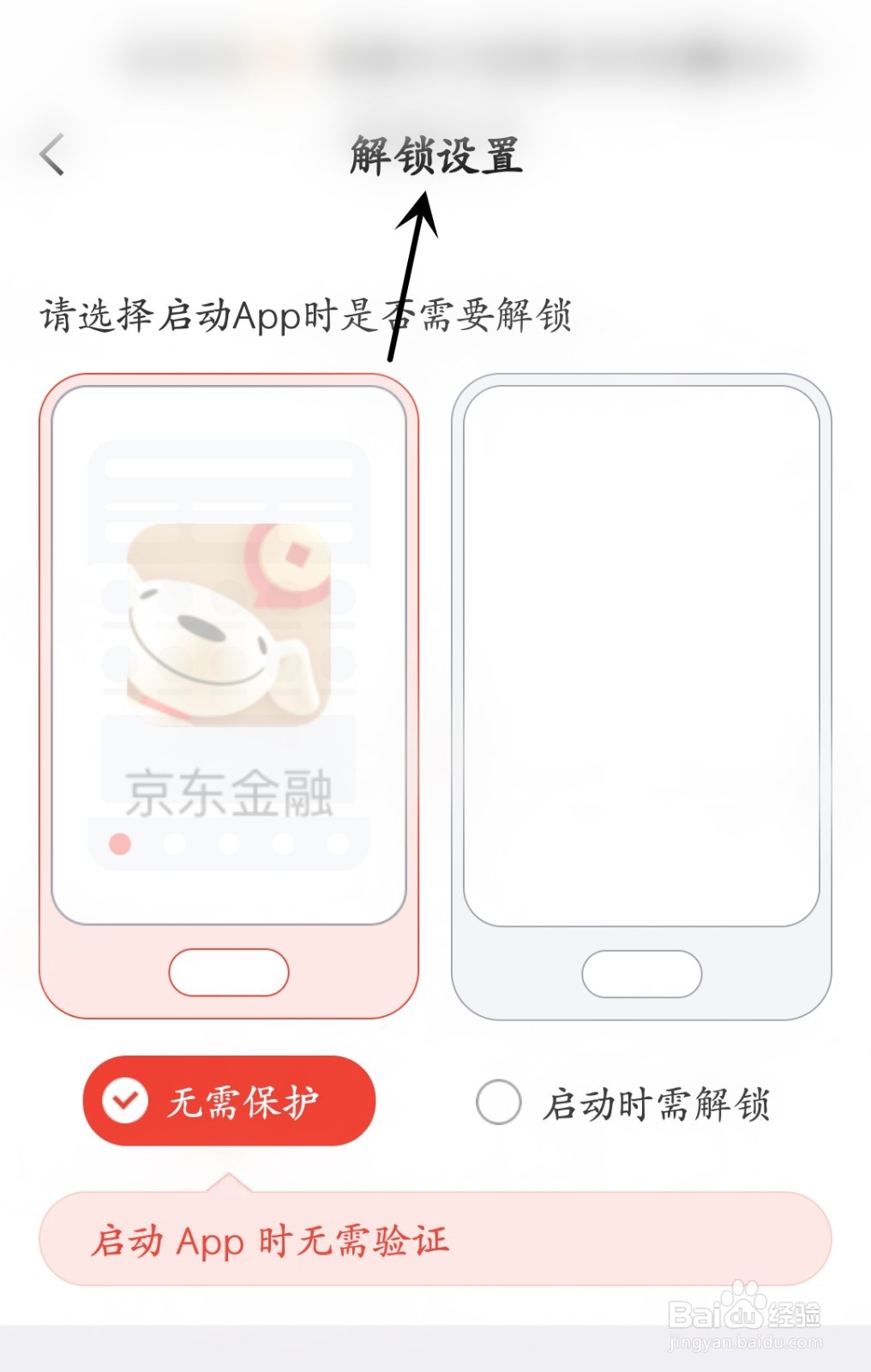 京东金融怎么进行解锁设置