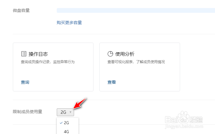 企业微信如何配置微盘可使用容量