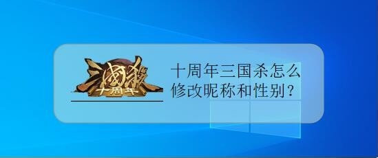 三国杀十周年如何修改昵称,更换性别