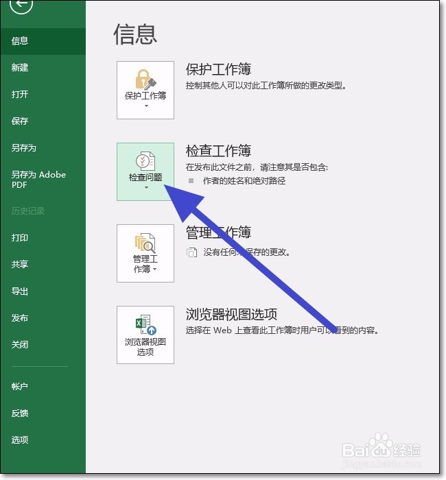 怎样在Microsoft Excel 2016 检查文档