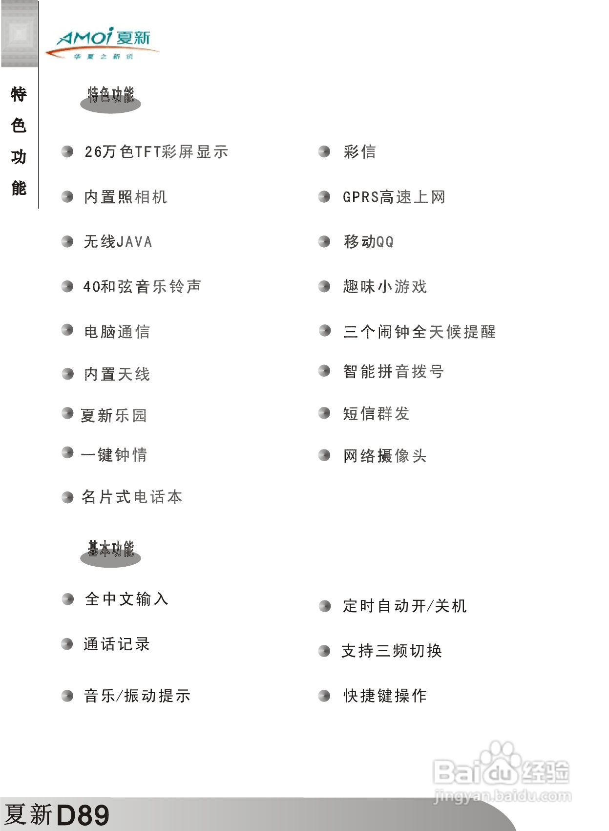 夏新D89手机使用说明书:[1]