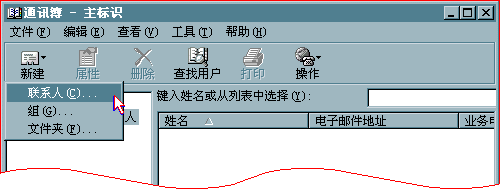 Outlook Express建立自己的通信簿