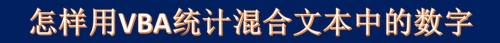 怎样用VBA统计混合文本中的数字