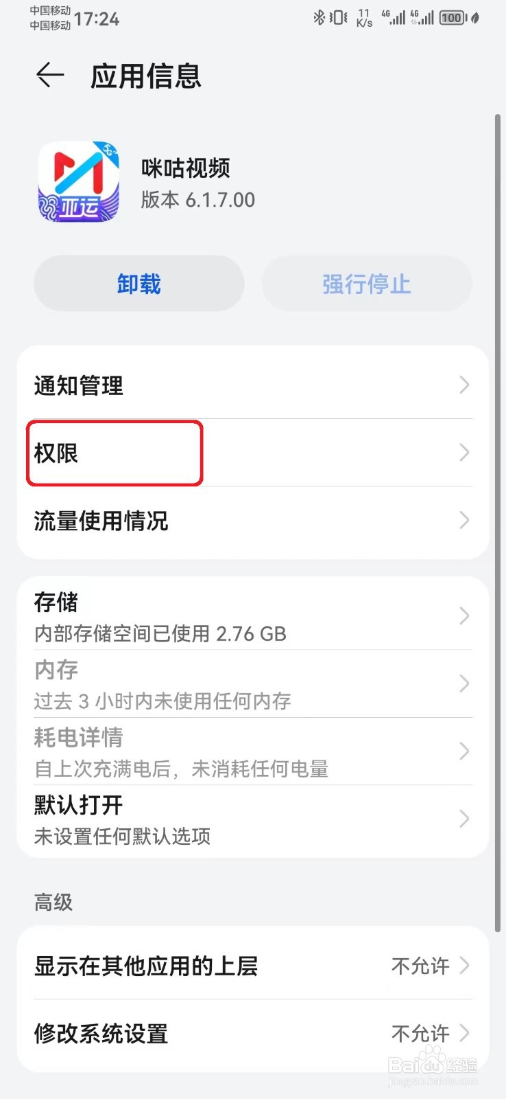 咪咕视频存储访问权限怎么开启？