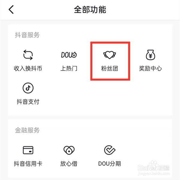 抖音粉丝团如何退出