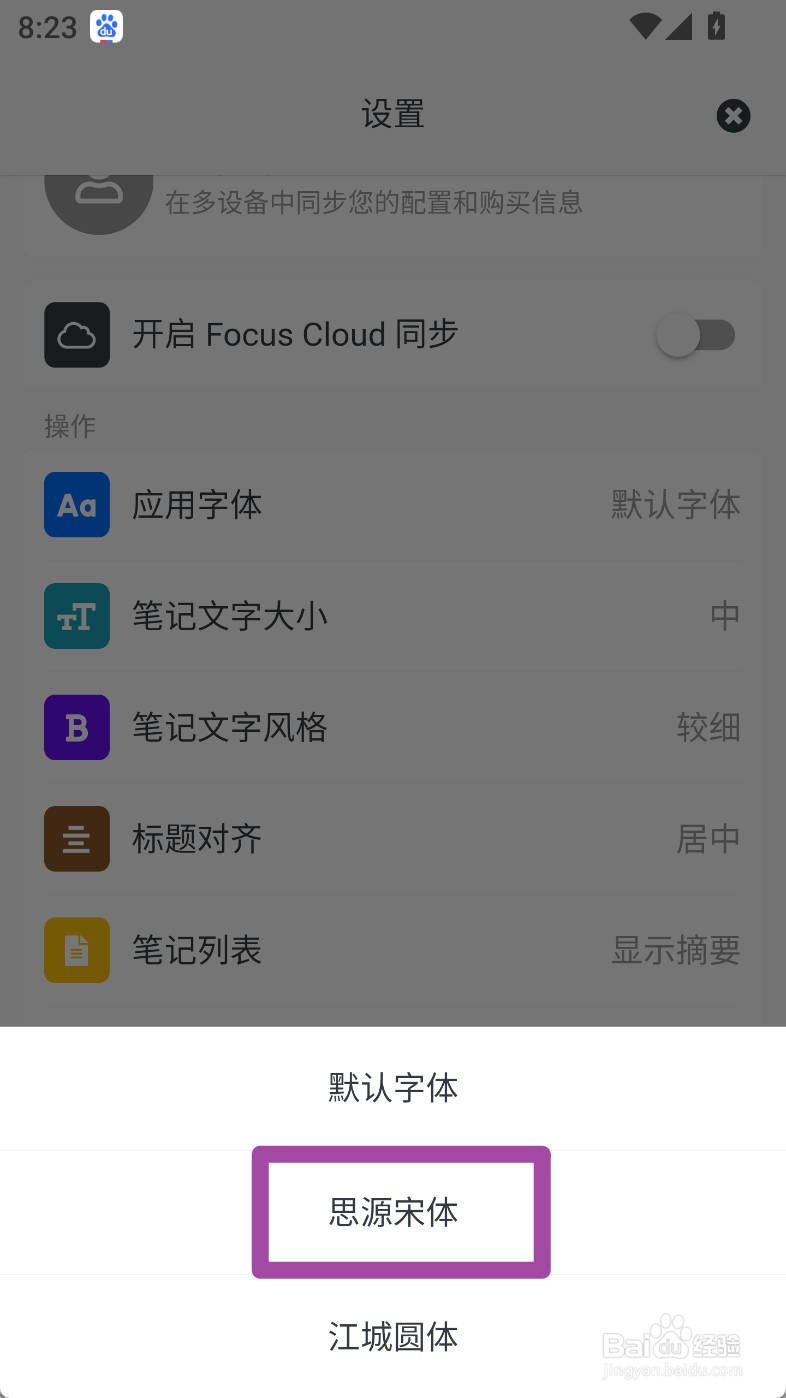 专注笔记如何设置思源宋体