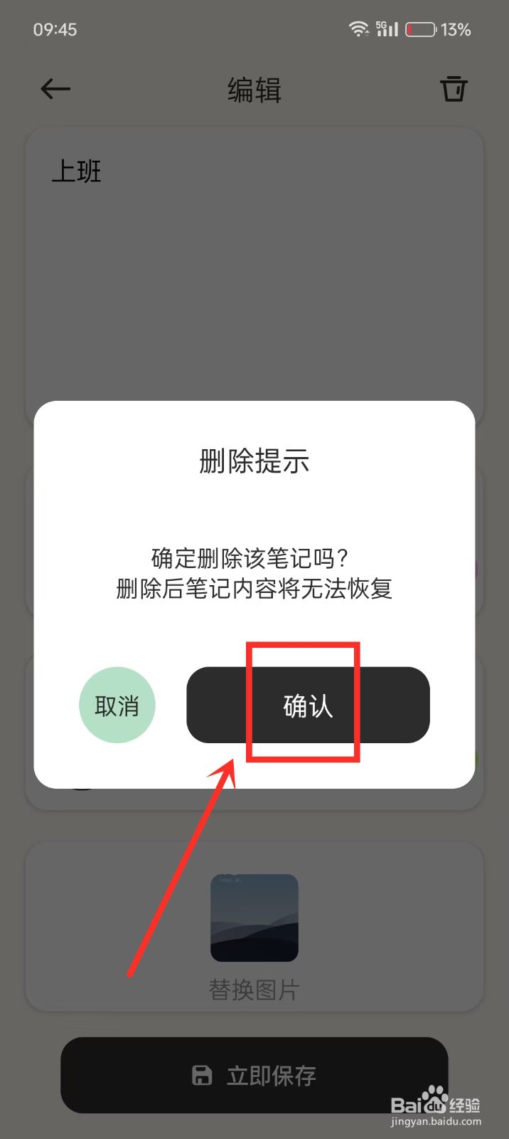 《便签周记》如何删除笔记