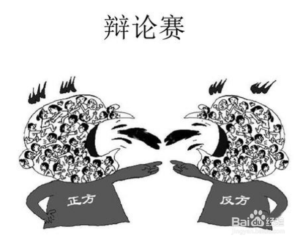 辩论的基本讲说方式是