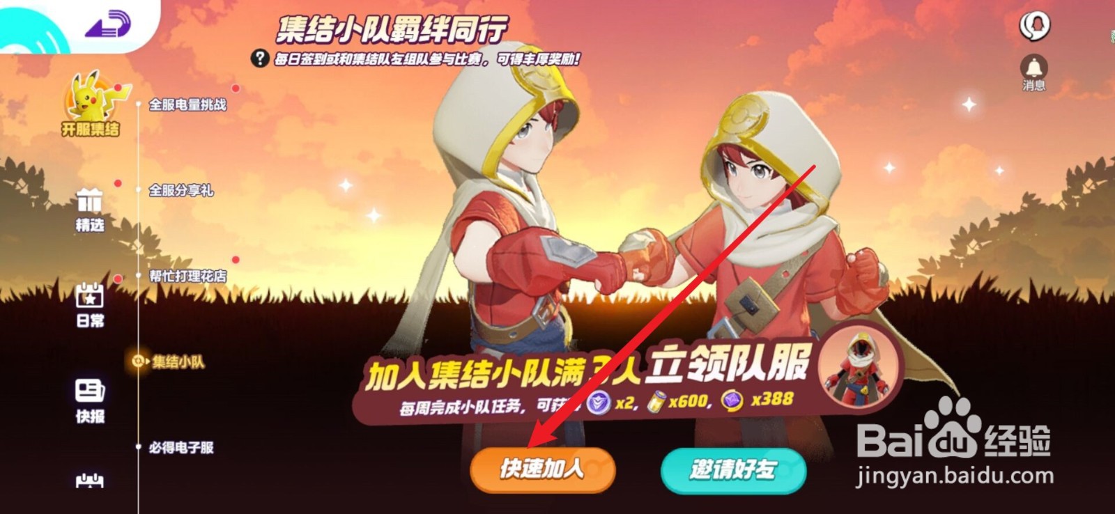 宝可梦大集结怎么加入集结小队