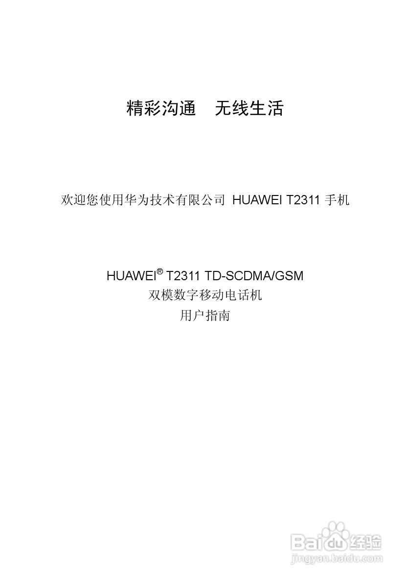 华为T2311手机使用说明书:[1]