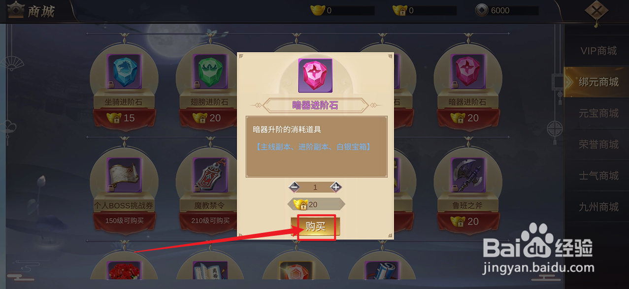 镇魂记的【暗器进阶石】怎么购买